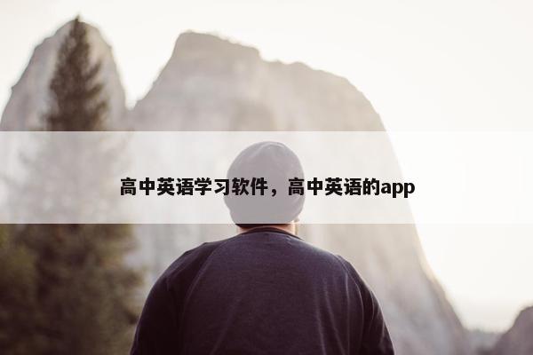 高中英语学习软件,高中英语的app
