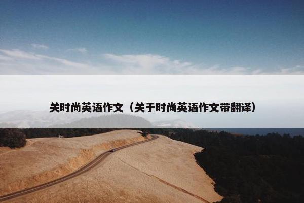 关时尚英语作文(关于时尚英语作文带翻译)
