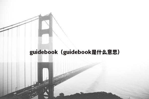 guidebook(guidebook是什么意思)
