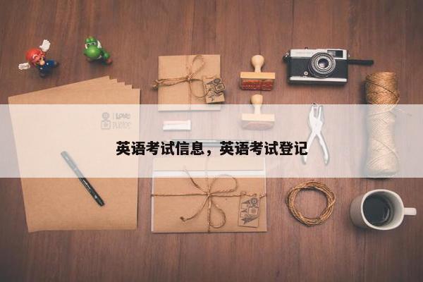英语考试信息,英语考试登记