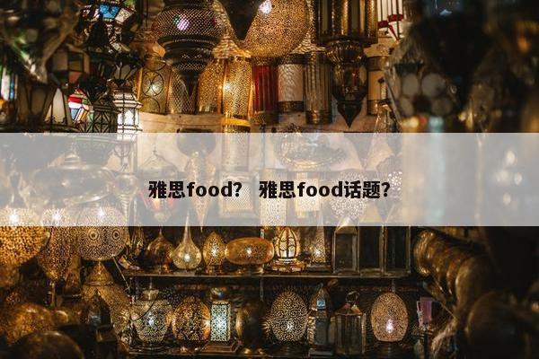 雅思food? 雅思food话题?