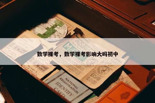 数学裸考,数学裸考影响大吗初中