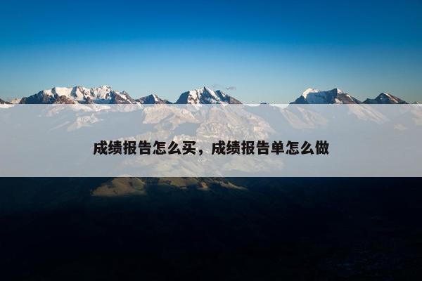 成绩报告怎么买,成绩报告单怎么做