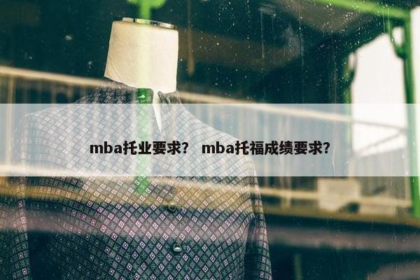 mba托业要求? mba托福成绩要求?