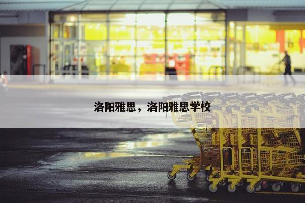 洛阳雅思,洛阳雅思学校