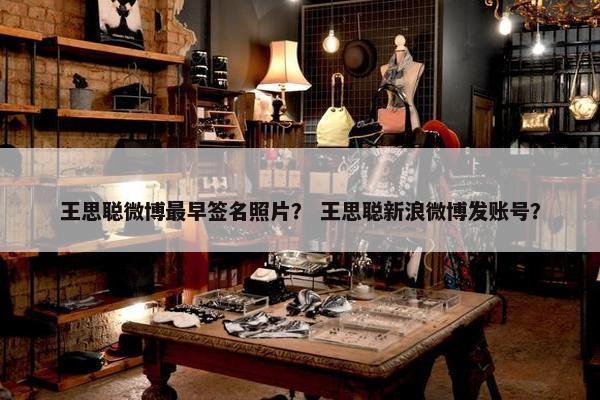 王思聪微博最早签名照片? 王思聪新浪微博发账号?