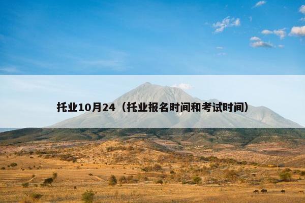 托业10月24(托业报名时间和考试时间)