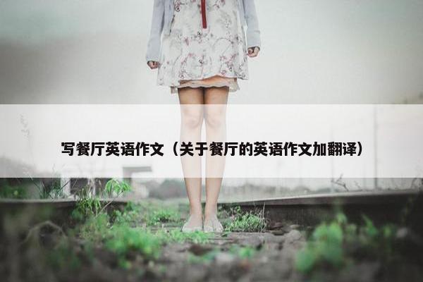 写餐厅英语作文(关于餐厅的英语作文加翻译)