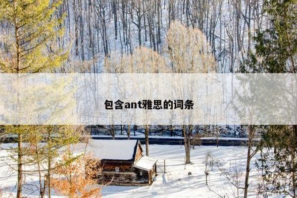 包含ant雅思的词条