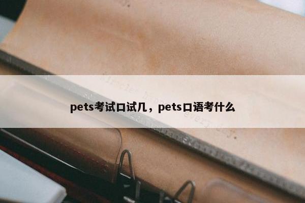 pets考试口试几,pets口语考什么