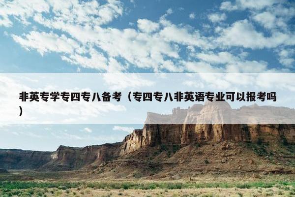 非英专学专四专八备考(专四专八非英语专业可以报考吗)