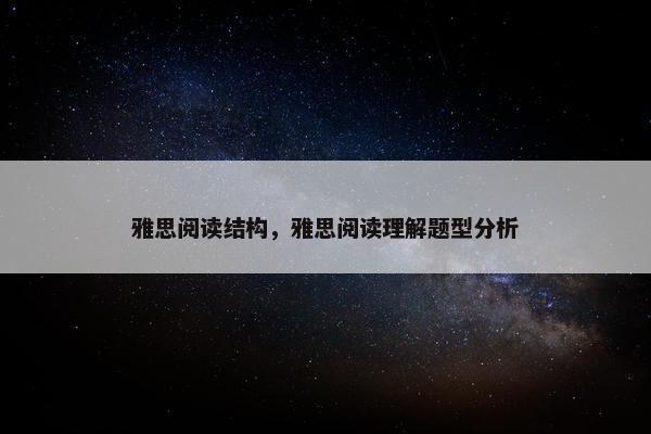 雅思阅读结构,雅思阅读理解题型分析