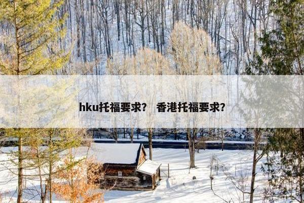 hku托福要求？ 香港托福要求？