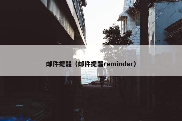 邮件提醒(邮件提醒reminder)