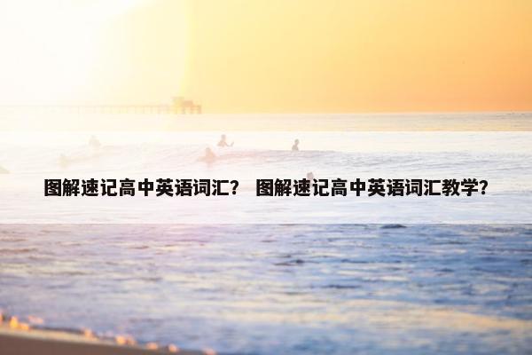 图解速记高中英语词汇? 图解速记高中英语词汇教学?