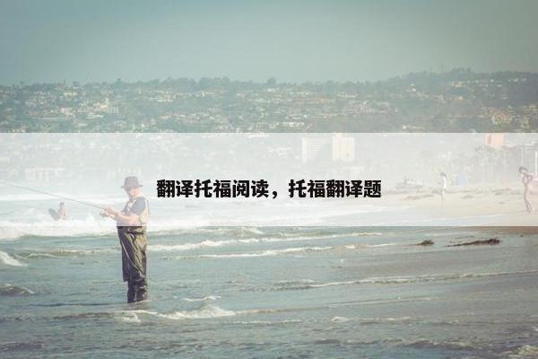 翻译托福阅读,托福翻译题
