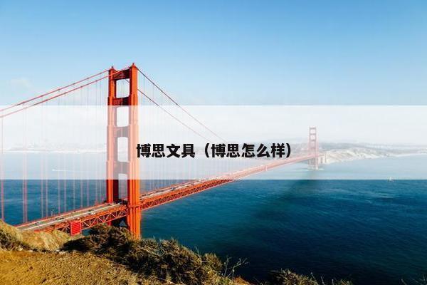 博思文具（博思怎么样）