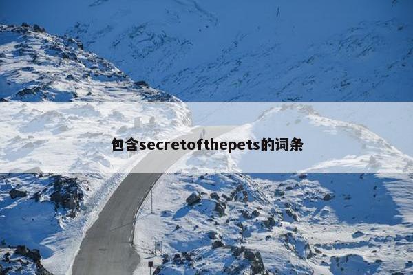 包含secretofthepets的词条