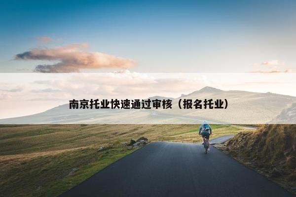 南京托业快速通过审核(报名托业)