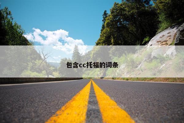 包含cc托福的词条 包含cc托福的词条