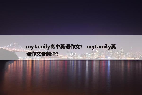 myfamily高中英语作文? myfamily英语作文带翻译?