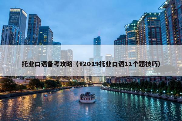 托业口语备考攻略(+2019托业口语11个题技巧)