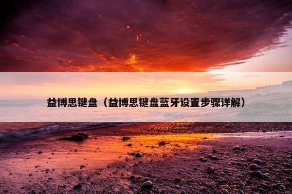 益博思键盘(益博思键盘蓝牙设置步骤详解)
