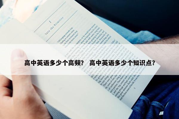 高中英语多少个高频? 高中英语多少个知识点?