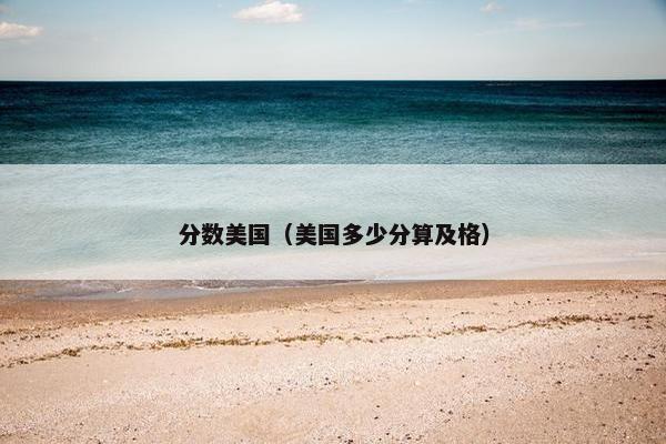 分数美国(美国多少分算及格)