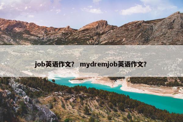 job英语作文? mydremjob英语作文? job英语作文? mydremjob英语作文?