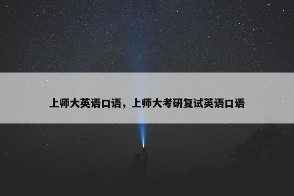 上师大英语口语,上师大考研复试英语口语