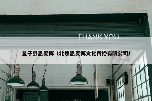 星子县思麦博（北京思麦博文化传播有限公司）