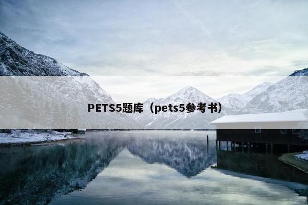 PETS5题库（pets5参考书）