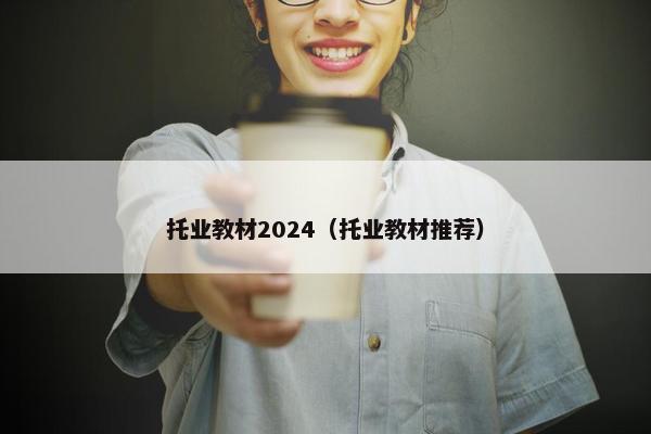 托业教材2024（托业教材推荐）