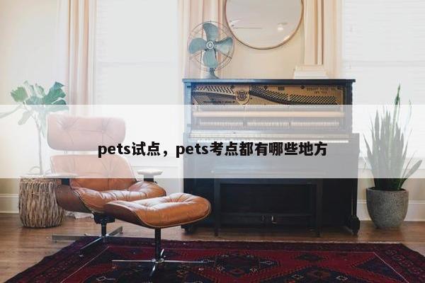 pets试点，pets考点都有哪些地方
